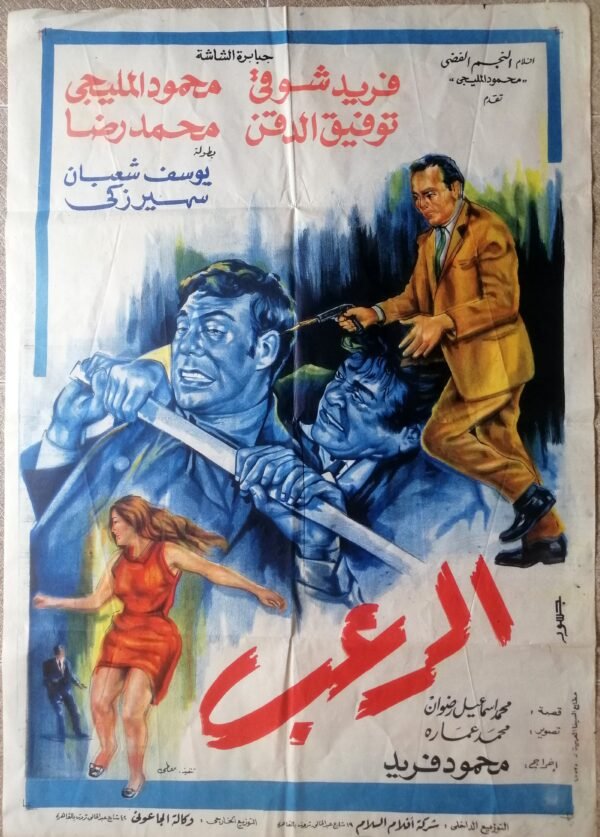 FEAR, the Horror الرعب Egypt Arabic 27.5x39.5" ArtWork Jousour 1969