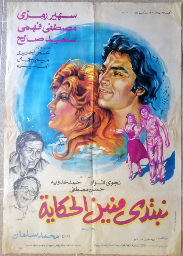 From Where to Begin the Tale نبتدى منين الحكايه Egypt Arab 27.5x39.5 Art Movie poster 1976