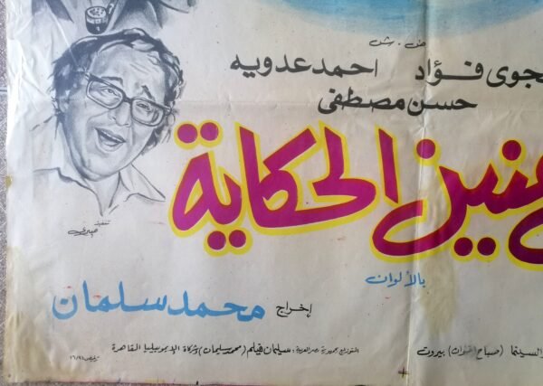 From Where to Begin the Tale نبتدى منين الحكايه Egypt Arab 27.5x39.5 Art Movie poster 1976 - Image 2