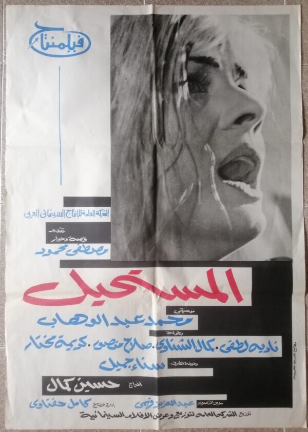 IMPOSSIBLE, THE المستحيل Egypt Arab 27.5x39.5" MUSIC AbdEl Wahab 1965