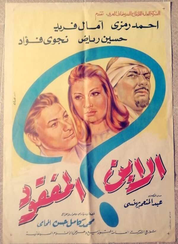 LOST SON,THE الابن المفقود Egypt Arabic 27.5x39.5" Amal Farid 1964