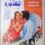 Touyour Al-Mouhagera الطيور المهاجرة Egypt Arab 27.5x39.5 Maeti Art Movie poster 1978