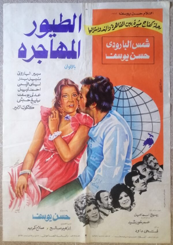 Touyour Al-Mouhagera الطيور المهاجرة Egypt Arab 27.5x39.5 Maeti Art Movie poster 1978