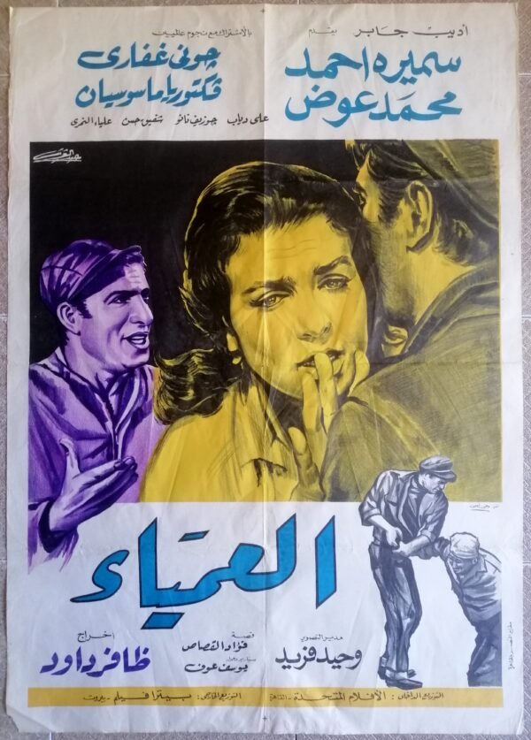 BLIND,the العمياء Egypt Arab 27.5x39.5" Typography Art Movie poster 1969