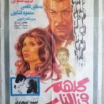 THEY ARE ALL IN HELL كلهم في النار Egypt Arab 27.5"x39.5" ArtWork Movie poster 1978