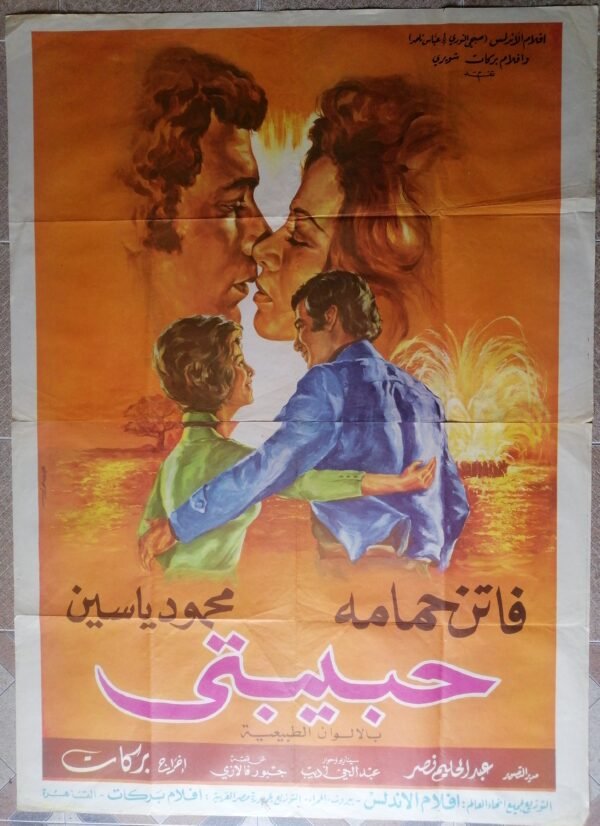 Habibati حبيبتي Long Egypt 39.5x55" (Artً Work JOUSOUR) Faten Hamema 1974