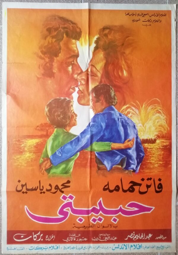 Habibati حبيبتي Egypt 27"x39" (Artً Work JOUSOUR) Faten Hamema 1974