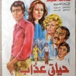 HAYATI AZAB حياتي عذاب Egypt 27.5"x39.5" (Artً Work JOUSOUR) Hind Restom 1979