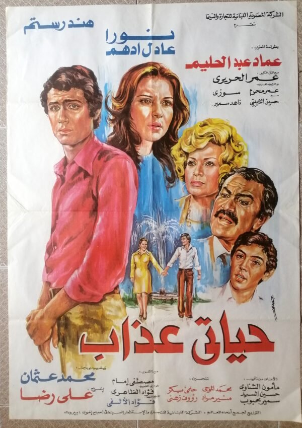 HAYATI AZAB حياتي عذاب Egypt 27.5"x39.5" (Artً Work JOUSOUR) Hind Restom 1979