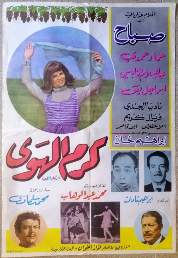 KARM EL HAWA كرم الهوى Lebanese 27"x37.5" Sabah Abdel Wahab Movie Poster R70s