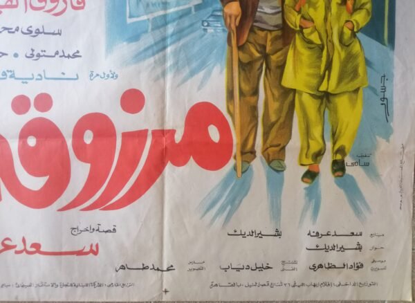 MARZOUKA مرزوقة Egypt Arabic 27.5x39.5" ArtWork Jousour 1983 - Image 2