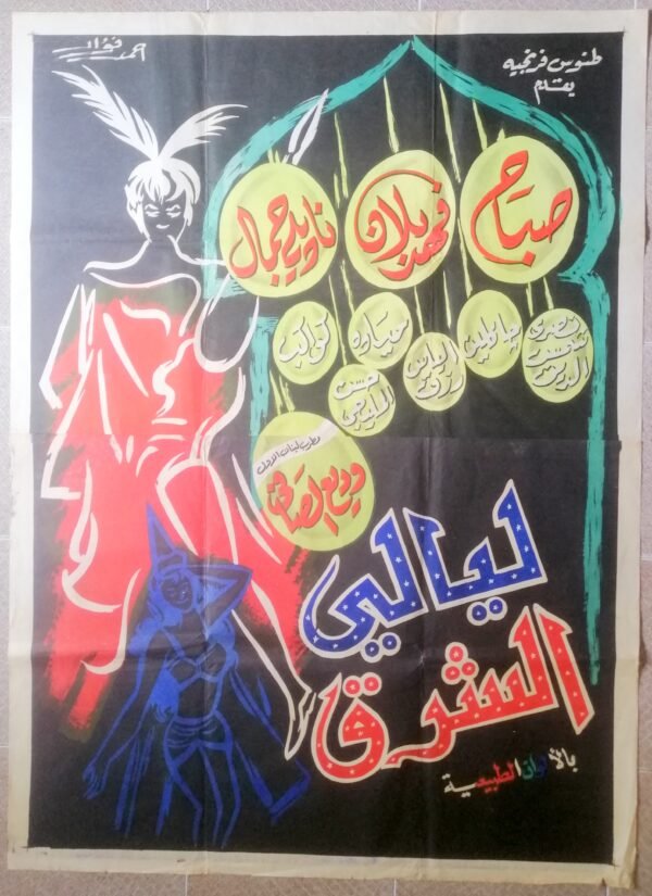 ORIENTAL NIGHTS ليالي الشرق Long Egypt 39.5x55" (Art Fouad Ahmad) Sabah 1965