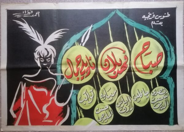 ORIENTAL NIGHTS ليالي الشرق Long Egypt 39.5x55" (Art Fouad Ahmad) Sabah 1965 - Image 2