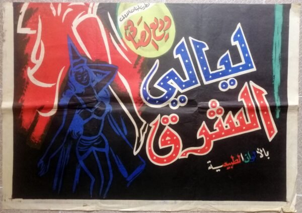 ORIENTAL NIGHTS ليالي الشرق Long Egypt 39.5x55" (Art Fouad Ahmad) Sabah 1965 - Image 3