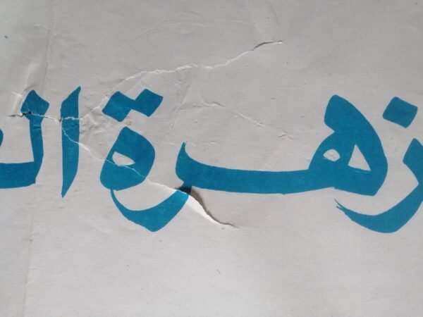 Three Madmen, the (المجانين الثلاثة) 100x164cm Long Egypt 39.5x64.5" (ArtWork) 1970 - Image 5