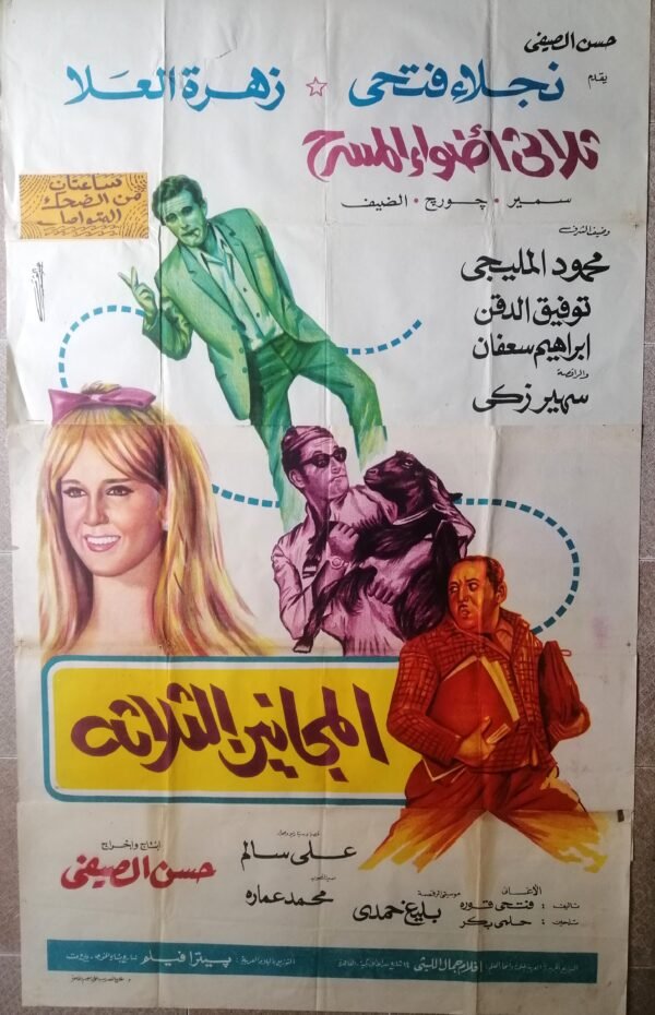 Three Madmen, the (المجانين الثلاثة) 100x164cm Long Egypt 39.5x64.5" (ArtWork) 1970