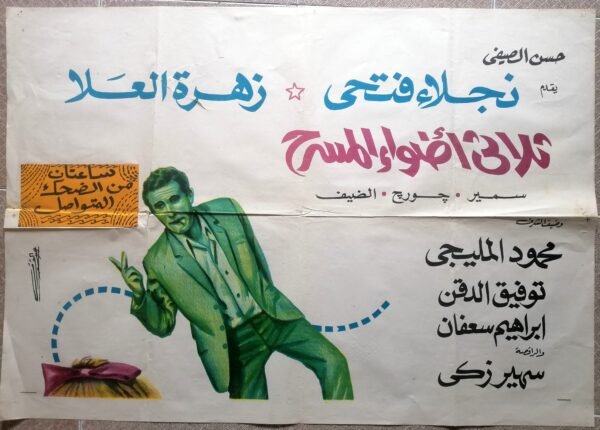 Three Madmen, the (المجانين الثلاثة) 100x164cm Long Egypt 39.5x64.5" (ArtWork) 1970 - Image 2
