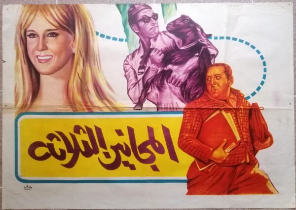 Three Madmen, the (المجانين الثلاثة) 100x164cm Long Egypt 39.5x64.5" (ArtWork) 1970 - Image 3