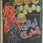 ORIENTAL NIGHTS ليالي الشرق Long Egypt Arabic 39.5x62" (Art Fouad Ahmad) Sabah 1965
