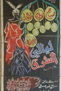 ORIENTAL NIGHTS ليالي الشرق Long Egypt Arabic 39.5x62" (Art Fouad Ahmad) Sabah 1965