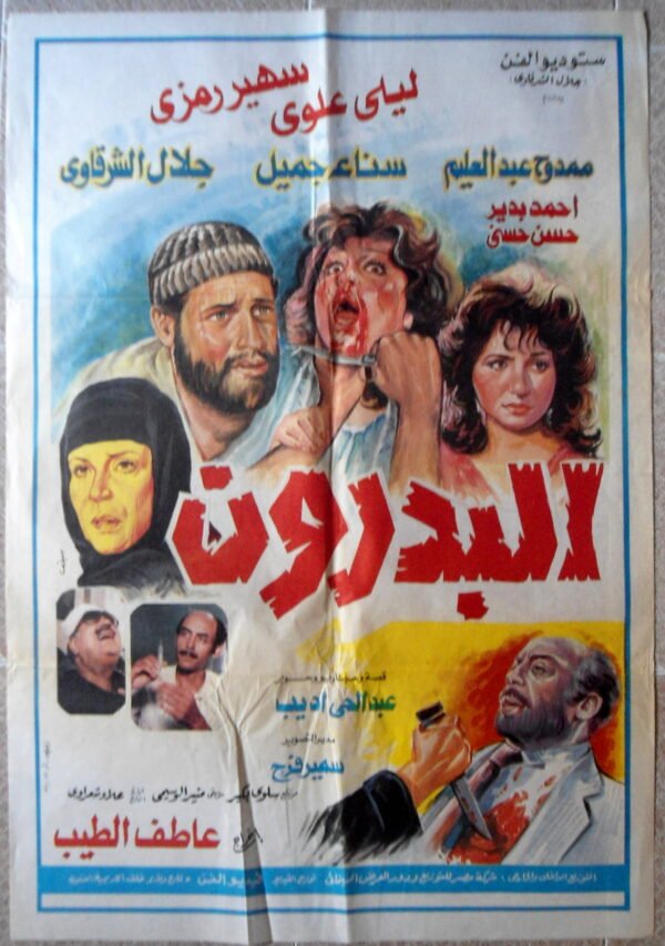 ALBADROUN البدرون  Egypt Arabic 27.5x39.5" ArtWork 70X100cm 1987