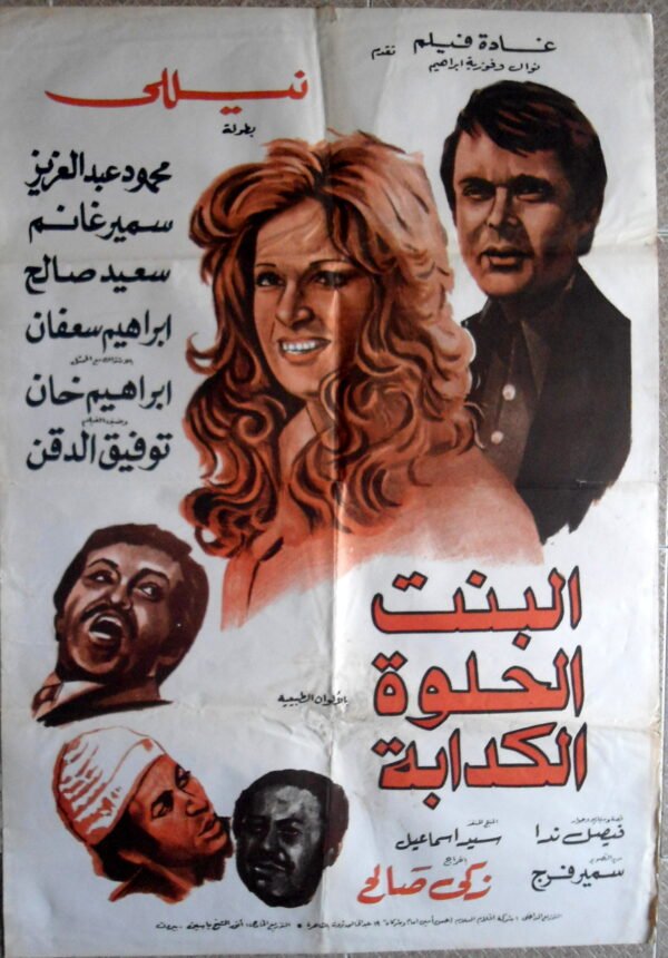 AL BINT El Helwa ElKazzeba البنت الحلوة الكذابة Egypt Arabic 27.5x39.5" ArtWork 70X100cm 1977