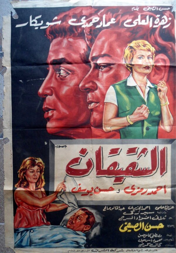 Al Chaquiken الشقيقان Egypt Arabic 27.5x39.5" ArtWork 70X100cm 1965