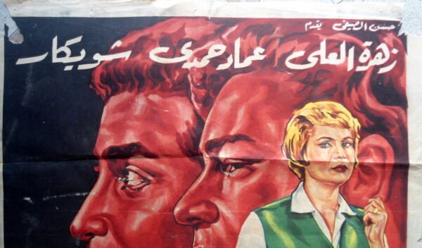 Al Chaquiken الشقيقان Egypt Arabic 27.5x39.5" ArtWork 70X100cm 1965 - Image 2