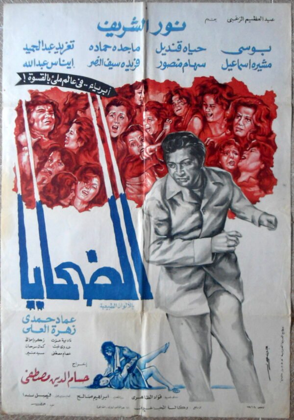 Al DAHAYA الضحايا Egypt Arabic 27.5x39.5" ArtWork 70X100cm 1975