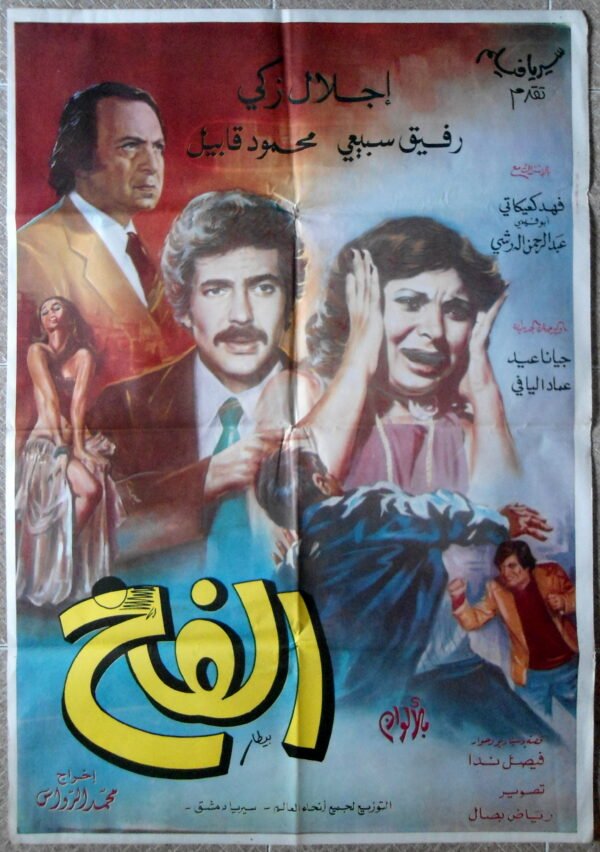 AL FEKH الفخ SYRIA Arabic 27.5x39.5" ArtWork Bitar 70X100cm 70s