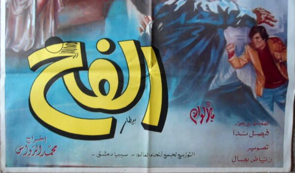 AL FEKH الفخ SYRIA Arabic 27.5x39.5" ArtWork Bitar 70X100cm 70s - Image 2