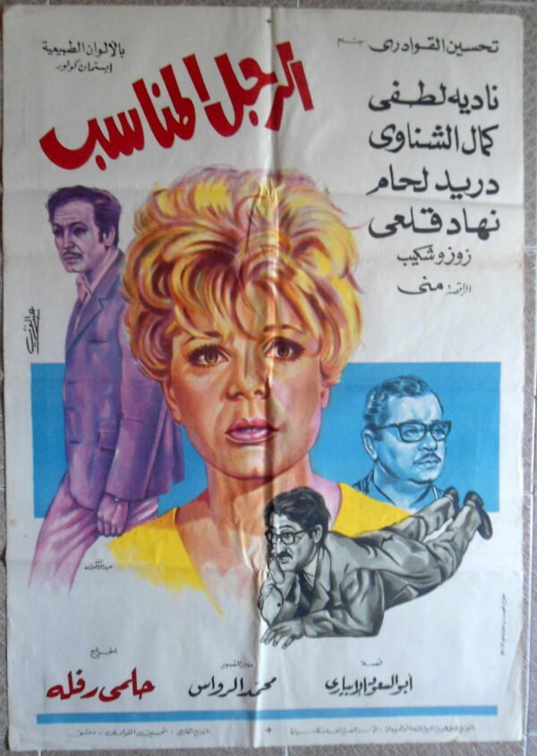 AL RAJOUL AL MOUNESIB الرجل المناسب Egypt Arabic 27.5x39.5" ArtWork 70X100cm 1970