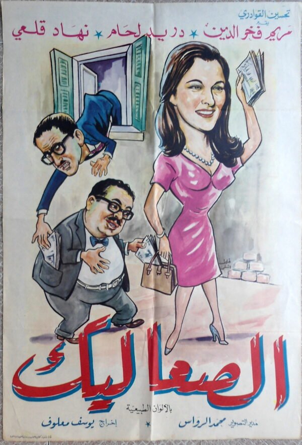 AL SAALIK الصعاليك Lebanese Arabic 27.5x39.5" ArtWork Khalil Achkar 1968