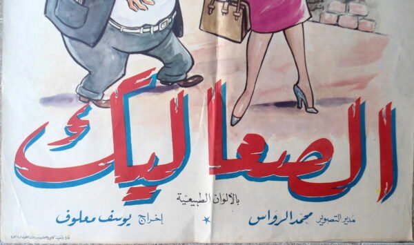 AL SAALIK الصعاليك Lebanese Arabic 27.5x39.5" ArtWork Khalil Achkar 1968 - Image 2
