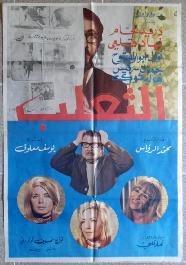 AL THAELAB الثعلب Syria Arabic 27x39" Doreid Lahham 69X99cm 1970