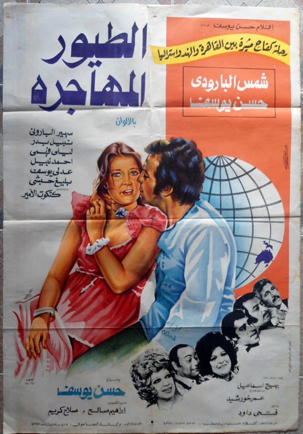 AL TOUYOUR AL MOUHEJERAT الطيور المهاجرة Egypt Arabic 27.5x39.5" ArtWork 70X100cm 1979