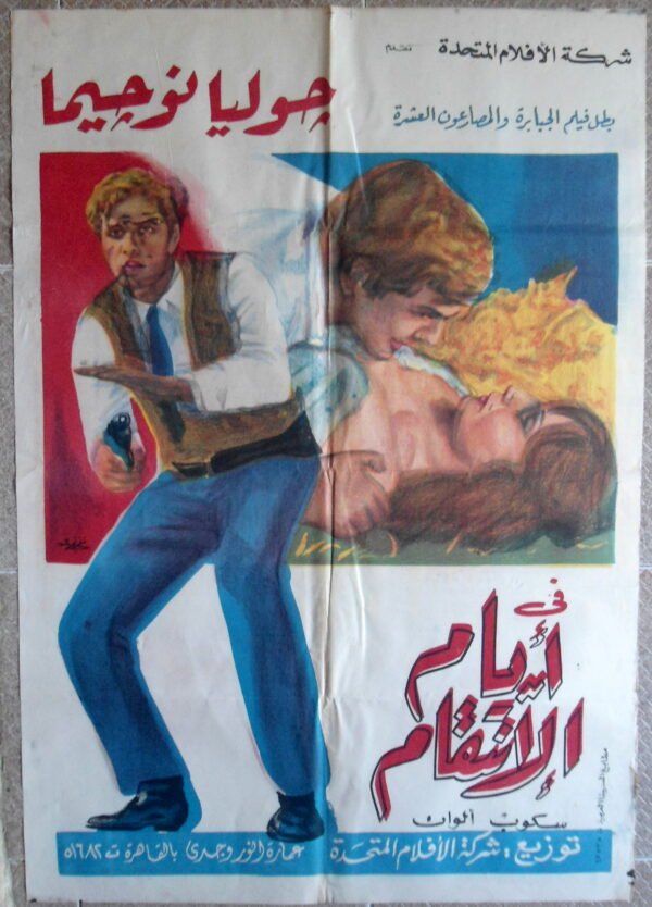 AYYAM'L INTIKAM أيّام الانتقام Egypt Arabic 27.5x39.5" ArtWork 70X100cm 70s