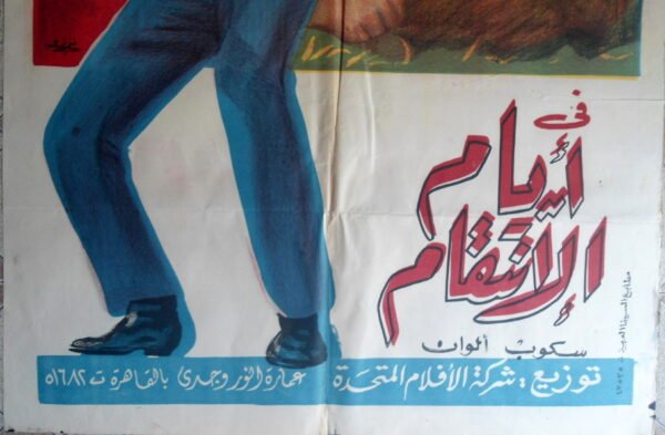 AYYAM'L INTIKAM أيّام الانتقام Egypt Arabic 27.5x39.5" ArtWork 70X100cm 70s - Image 2