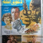 Daouni Antaquim دعوني أنتقم Lebanon Arabic 27.5x39.5" 70X100cm 1979