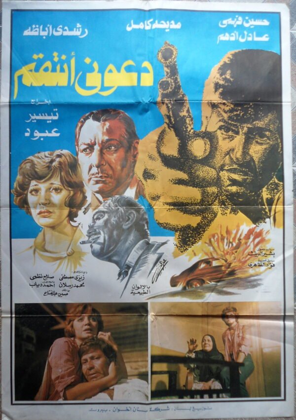 Daouni Antaquim دعوني أنتقم Lebanon Arabic 27.5x39.5" 70X100cm 1979
