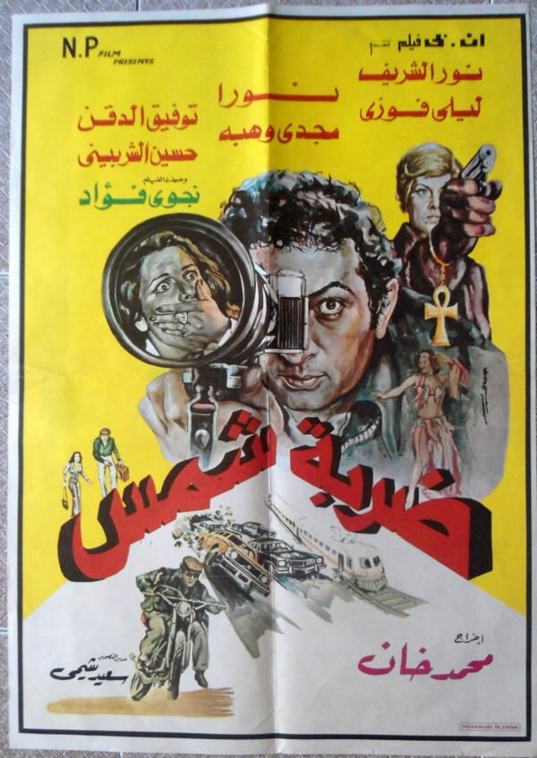 DARBET CHAMS  ضربة شمس Lebanon Arabic 20"X28" 50X70cm 1978
