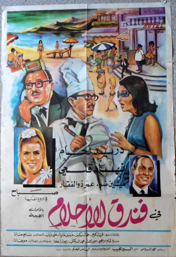 Foundoukil Ahlam فندق الأحلام Lebanon Arabic 27.5x39.5" Sabah ArtWork 70X100cm 1968