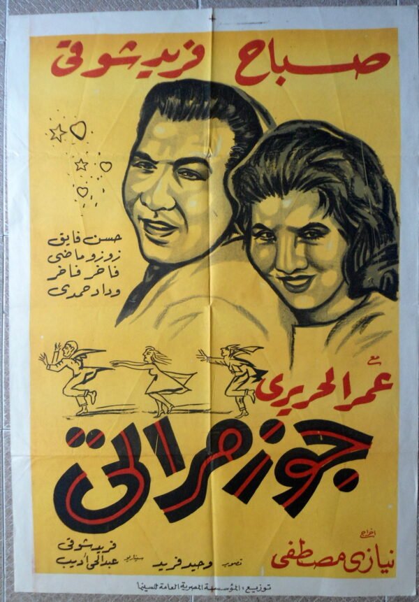 JOZ MRATI جوز مراتي Egypt Arabic 27.5x39.5" ArtWork 70X100 CM Sabah 1961
