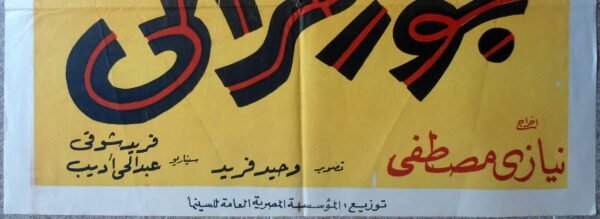 JOZ MRATI جوز مراتي Egypt Arabic 27.5x39.5" ArtWork 70X100 CM Sabah 1961 - Image 2