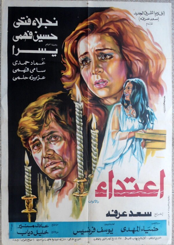 IETIDAE اعتداء Egypt Arabic 27.5x39.5" ArtWork Jousour 1982