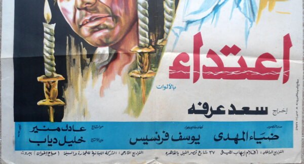 IETIDAE اعتداء Egypt Arabic 27.5x39.5" ArtWork Jousour 1982 - Image 2