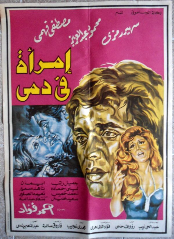 IMRAAT FI DAMI امرأة في دمي Egypt Arabic 20x28" 50x70cm 1978