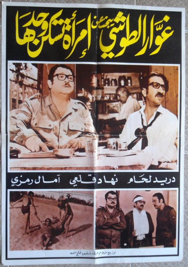 IMRAAT TASKOUN WAHDIHA  امرأة تسكن وحدها Lebanon Arabic 20"X28" 50X70cm 1973 (Copy)