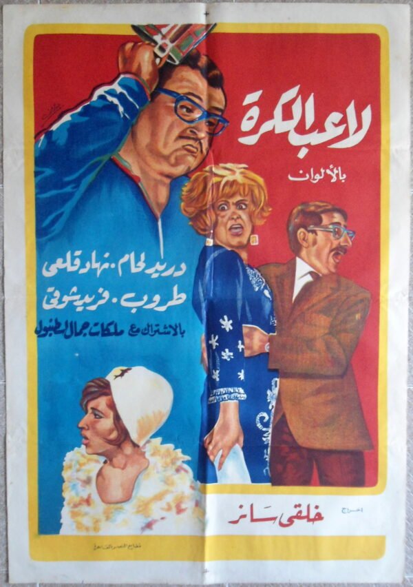 LEIBIL' KOURAT لاعب الكرة Egypt Arabic 27.5x39.5" ArtWork 70X100cm 1973