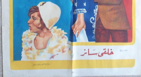 LEIBIL' KOURAT لاعب الكرة Egypt Arabic 27.5x39.5" ArtWork 70X100cm 1973 - Image 3